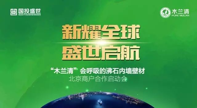 北京建材行業(yè)精英匯聚 “木蘭清”會(huì)呼吸的沸石內(nèi)墻壁材合作商啟動(dòng)大會(huì)現(xiàn)場(chǎng)盛況！-國(guó)投盛世