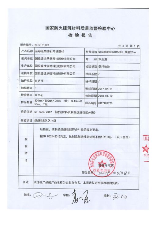 木蘭清天然沸石壁材成功通過國家級防火檢驗(yàn)-國投盛世
