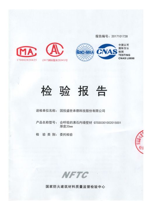木蘭清天然沸石壁材成功通過國家級防火檢驗(yàn)-國投盛世