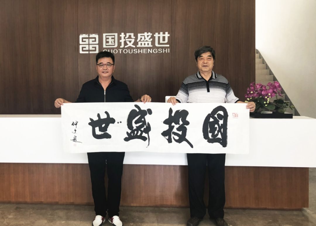 著名書(shū)畫(huà)家劉仲文先生為國(guó)投盛世題字作畫(huà)-國(guó)投盛世