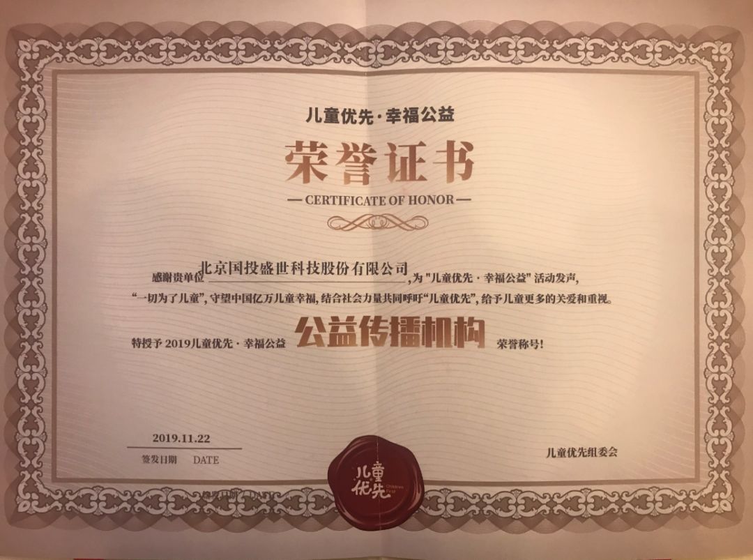 國投盛世贊助《2019兒童優(yōu)先·幸福公益》活動共筑兒童健康未來-國投盛世