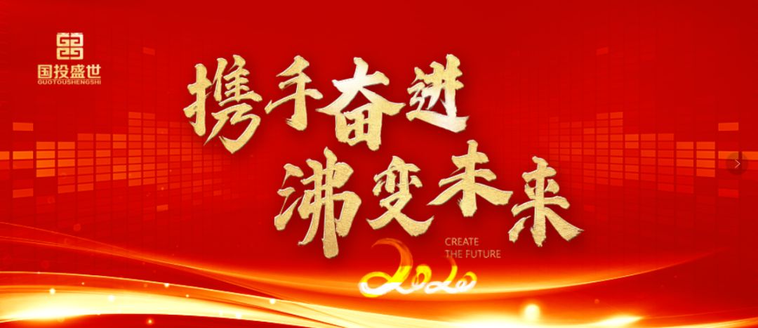 2020“攜手奮進·沸變未來”國投盛世集團年會盛典圓滿結(jié)束-國投盛世