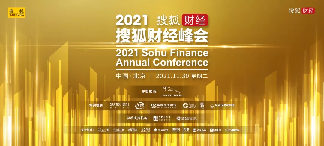 國(guó)投盛世董事長(zhǎng)劉嚴(yán)蓬受邀出席2021搜狐財(cái)經(jīng)峰會(huì)！-國(guó)投盛世