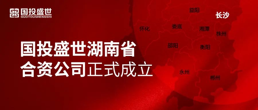 熱烈祝賀 | 國投盛世湖南省合資公司正式成立！-國投盛世