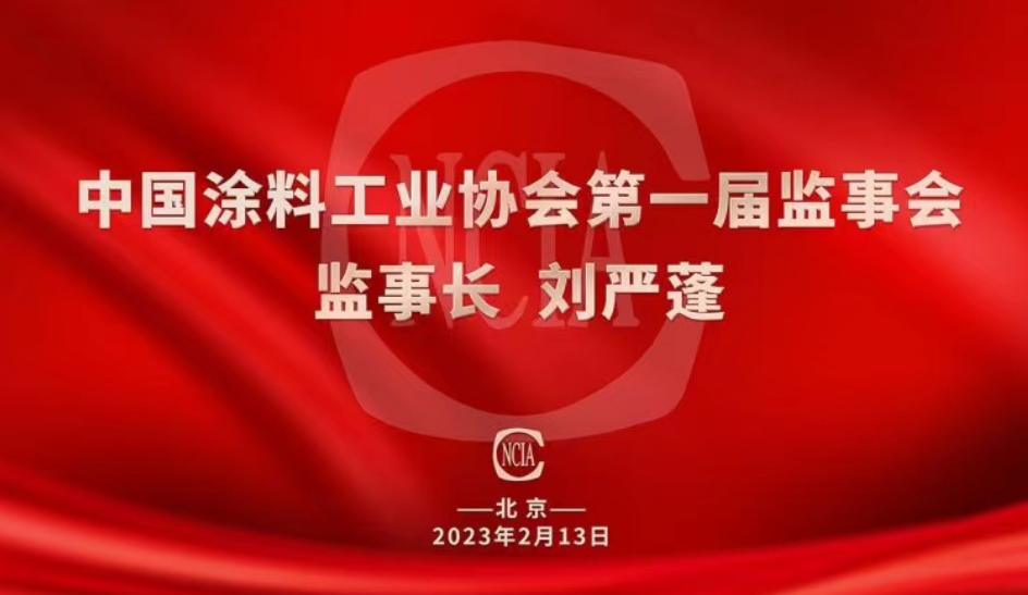 熱烈祝賀國投盛世董事長劉嚴(yán)蓬當(dāng)選中國涂料工業(yè)協(xié)會第一屆監(jiān)事會監(jiān)事長！-國投盛世