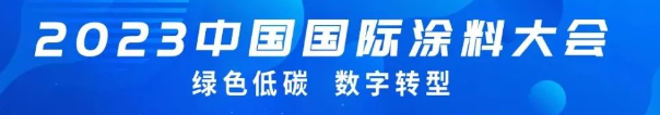 國投盛世董事長劉嚴蓬作為協(xié)會監(jiān)事長受邀參加2023中國國際涂料大會!