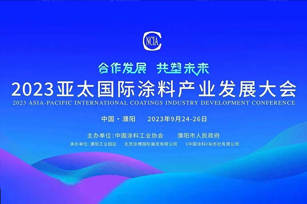 國投盛世董事長劉嚴(yán)蓬作為協(xié)會(huì)監(jiān)事長受邀參加2023亞太國際涂料產(chǎn)業(yè)發(fā)展大會(huì)