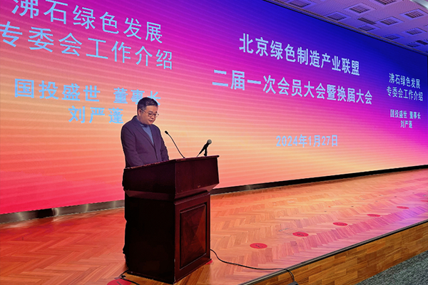 沸石綠色發(fā)展專委會揭牌儀式在京舉行-國投盛世